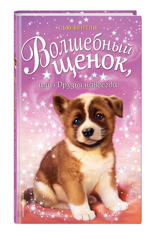 Эксмо Сью Бентли "Волшебный щенок, или Друзья навсегда (выпуск 9)" 474853 978-5-04-100806-2 