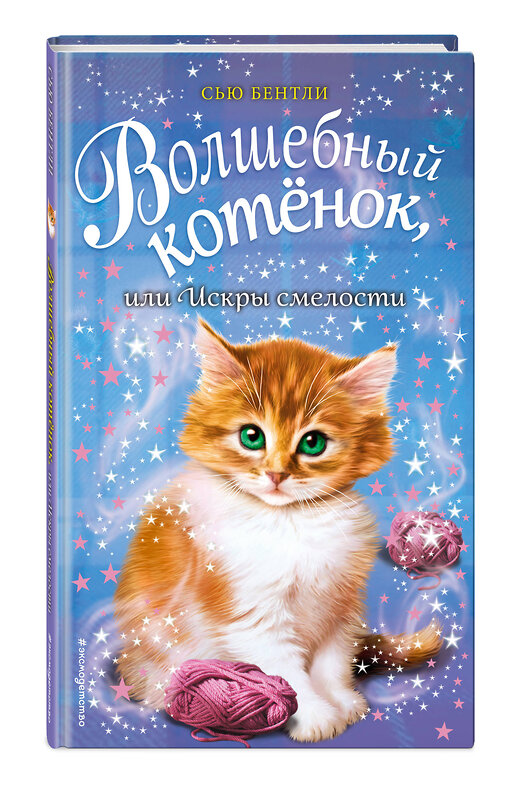 Эксмо Сью Бентли "Волшебный котёнок, или Искры смелости (выпуск 11)" 474854 978-5-04-100807-9 