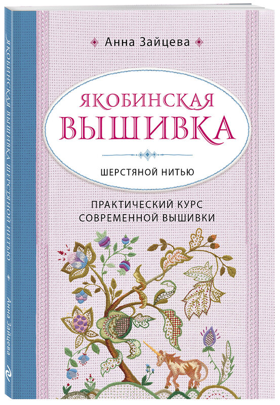 Эксмо Анна Зайцева "Якобинская вышивка шерстяной нитью. Практический курс современной вышивки" 474856 978-5-04-100970-0 