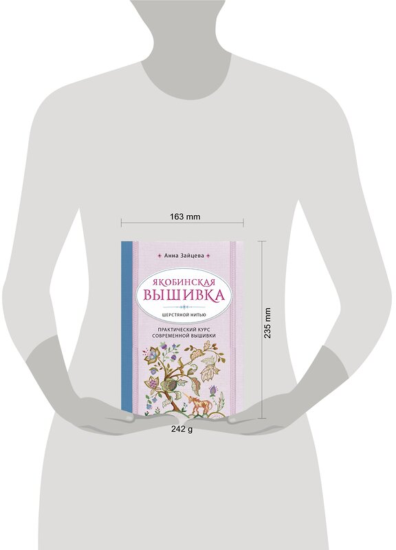 Эксмо Анна Зайцева "Якобинская вышивка шерстяной нитью. Практический курс современной вышивки" 474856 978-5-04-100970-0 