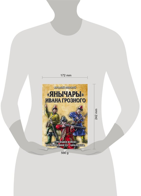 Эксмо Виталий Пенской "Янычары» Ивана Грозного: стрелецкое войско во 2-й половине XVI – начале XVII вв." 474858 978-5-04-101302-8 