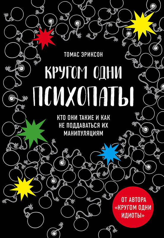 Эксмо Томас Эриксон "Кругом одни психопаты. Кто они такие и как не поддаваться на их манипуляции?" 474864 978-5-04-101886-3 