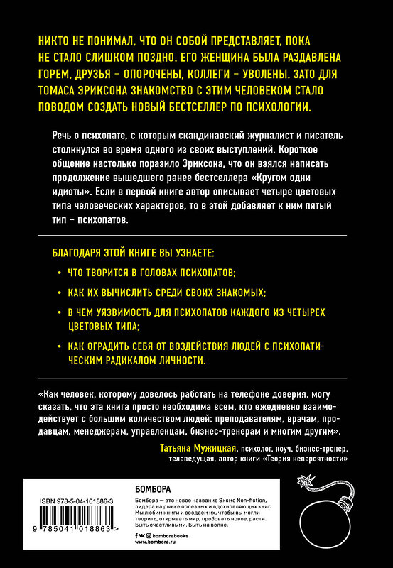 Эксмо Томас Эриксон "Кругом одни психопаты. Кто они такие и как не поддаваться на их манипуляции?" 474864 978-5-04-101886-3 