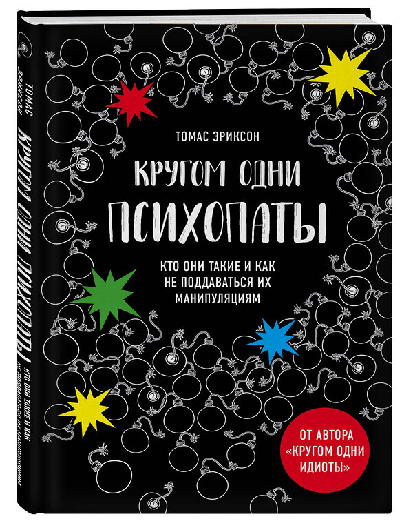 Эксмо Томас Эриксон "Кругом одни психопаты. Кто они такие и как не поддаваться на их манипуляции?" 474864 978-5-04-101886-3 