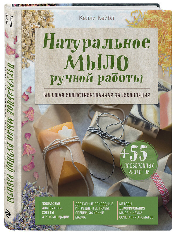 Эксмо Келли Кейбл "Натуральное мыло ручной работы. Большая иллюстрированная энциклопедия" 474865 978-5-04-102214-3 