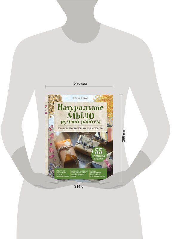 Эксмо Келли Кейбл "Натуральное мыло ручной работы. Большая иллюстрированная энциклопедия" 474865 978-5-04-102214-3 