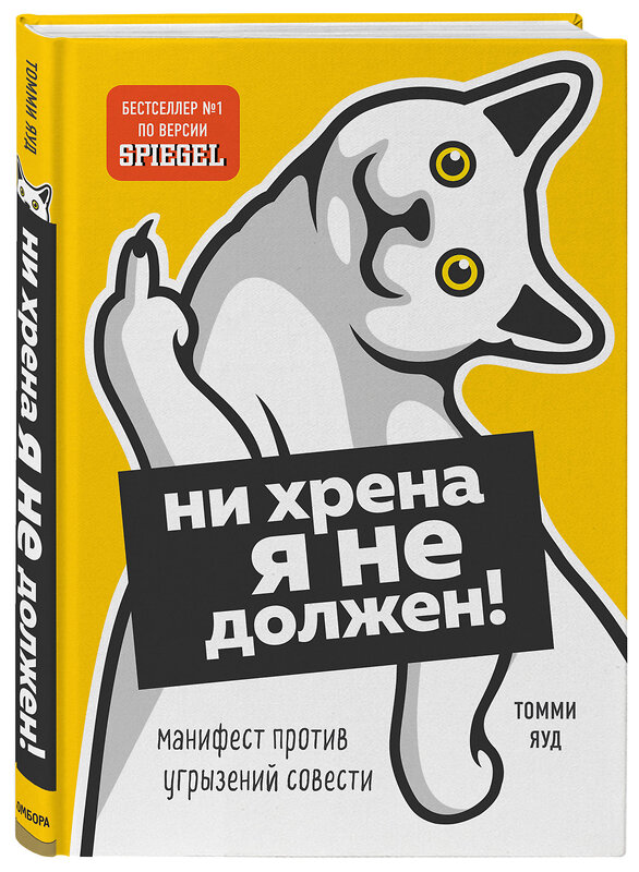 Эксмо Томми Яуд "Ни хрена я не должен! Манифест против угрызений совести" 474869 978-5-04-111013-0 