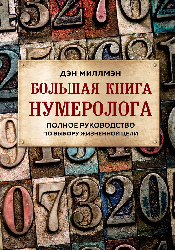 Эксмо Миллмэн Дэн "Большая книга нумеролога. Полное руководство по выбору жизненной цели" 474870 978-5-04-103242-5 