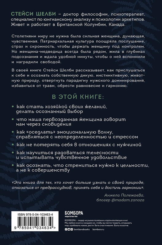 Эксмо Стейси Шелби "Святая, любовница, мать. Путь к первозданной женственности и сакральной сексуальности" 474873 978-5-04-103463-4 