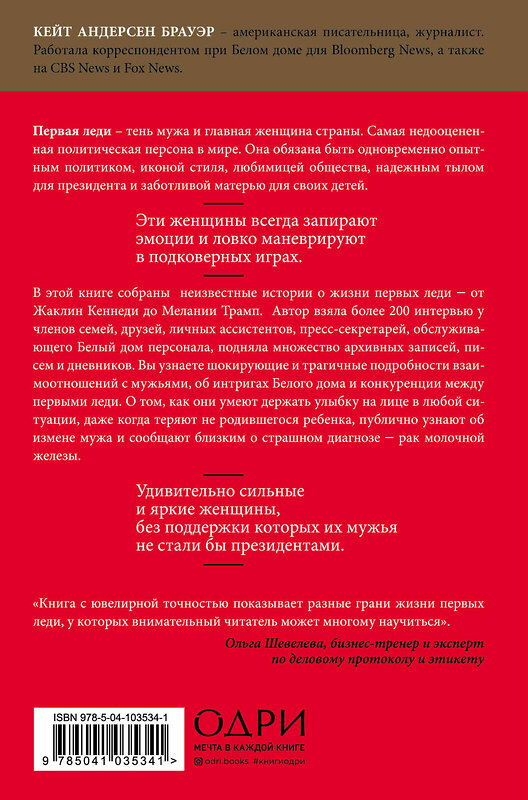 Эксмо Кейт Андерсен Брауэр "Первая леди. Тайная жизнь жен президентов (2-е издание, исправленное)" 474875 978-5-04-103534-1 