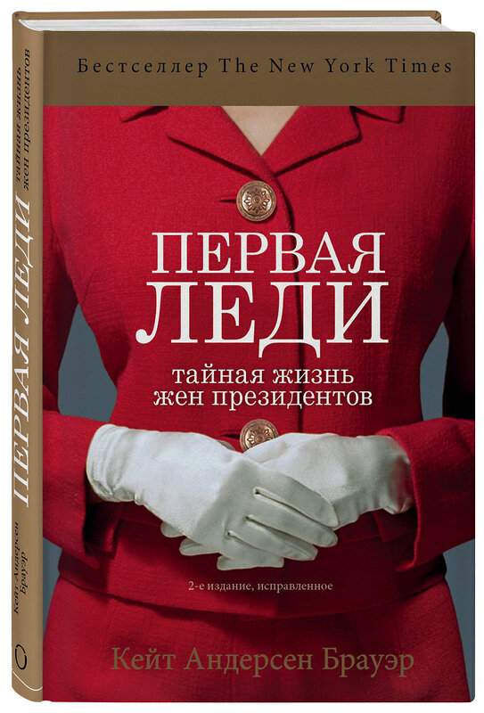 Эксмо Кейт Андерсен Брауэр "Первая леди. Тайная жизнь жен президентов (2-е издание, исправленное)" 474875 978-5-04-103534-1 