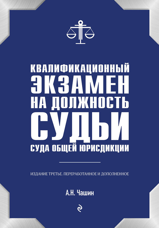 Эксмо А. Н. Чашин "Квалификационный экзамен на должность судьи суда общей юрисдикции. 3-е издание, переработанное и дополненное" 474877 978-5-04-103910-3 