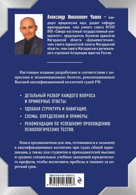 Эксмо А. Н. Чашин "Квалификационный экзамен на должность судьи суда общей юрисдикции. 3-е издание, переработанное и дополненное" 474877 978-5-04-103910-3 