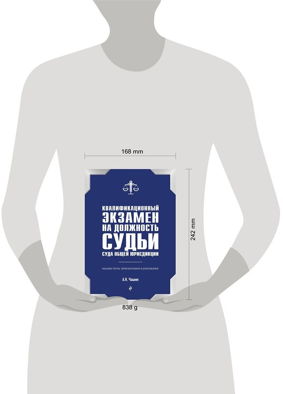 Эксмо А. Н. Чашин "Квалификационный экзамен на должность судьи суда общей юрисдикции. 3-е издание, переработанное и дополненное" 474877 978-5-04-103910-3 