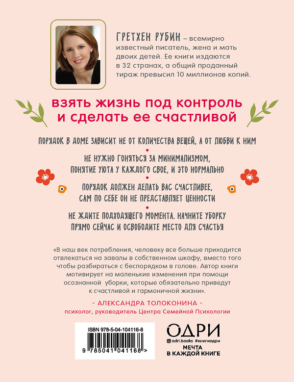 Эксмо Гретхен Рубин "Порядок снаружи, спокойствие внутри. Легкий путь к гармонии" 474879 978-5-04-104116-8 