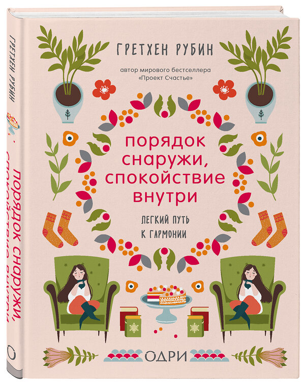 Эксмо Гретхен Рубин "Порядок снаружи, спокойствие внутри. Легкий путь к гармонии" 474879 978-5-04-104116-8 