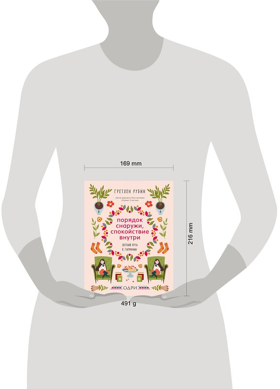 Эксмо Гретхен Рубин "Порядок снаружи, спокойствие внутри. Легкий путь к гармонии" 474879 978-5-04-104116-8 