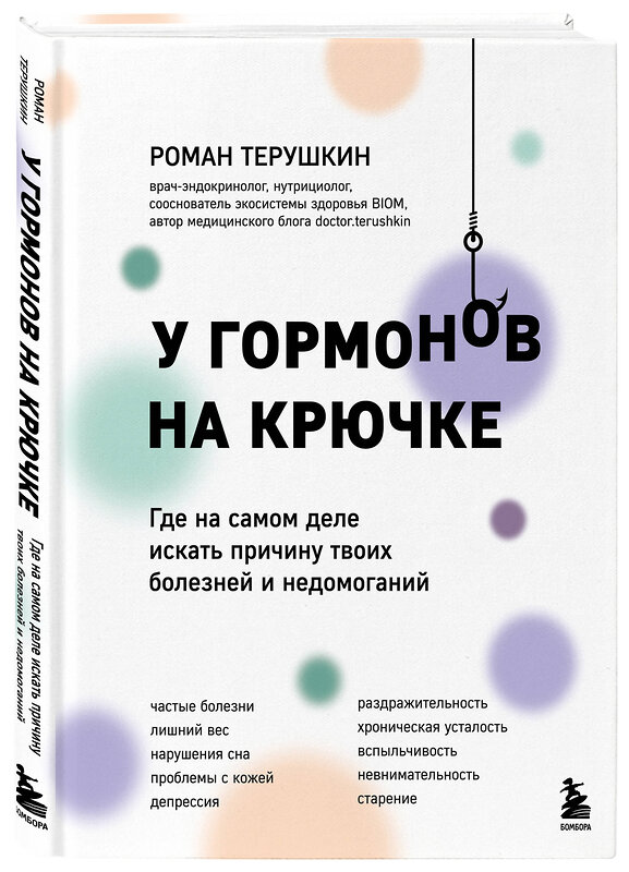 Эксмо Роман Терушкин "У гормонов на крючке. Где на самом деле искать причину твоих болезней и недомоганий" 474880 978-5-04-104119-9 