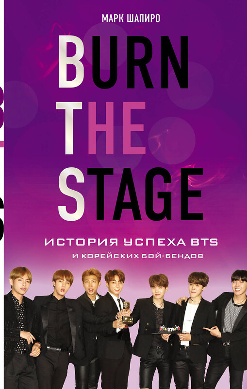 Эксмо Шапиро М. "Burn The Stage. История успеха BTS и корейских бой-бендов" 474893 978-5-04-108663-3 