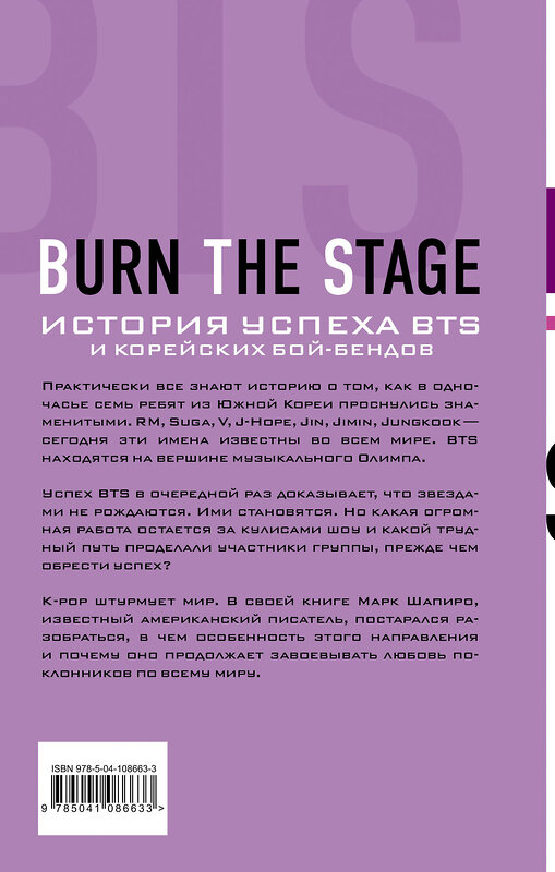 Эксмо Шапиро М. "Burn The Stage. История успеха BTS и корейских бой-бендов" 474893 978-5-04-108663-3 