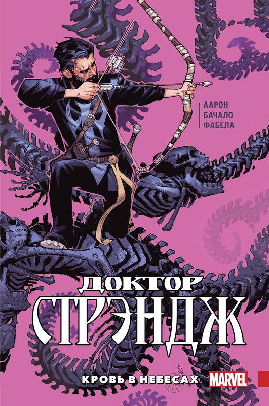 Эксмо Джейсон Аарон "Доктор Стрэндж. Том 3. Кровь в небесах" 474900 978-5-04-105978-1 