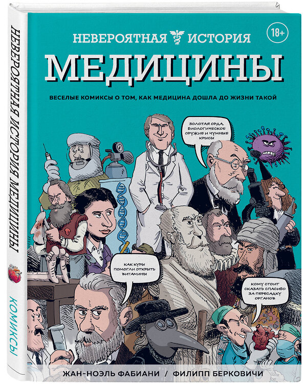 Эксмо Жан-Ноэль Фабиани, Филипп Берковичи "Невероятная история медицины" 474924 978-5-04-106327-6 