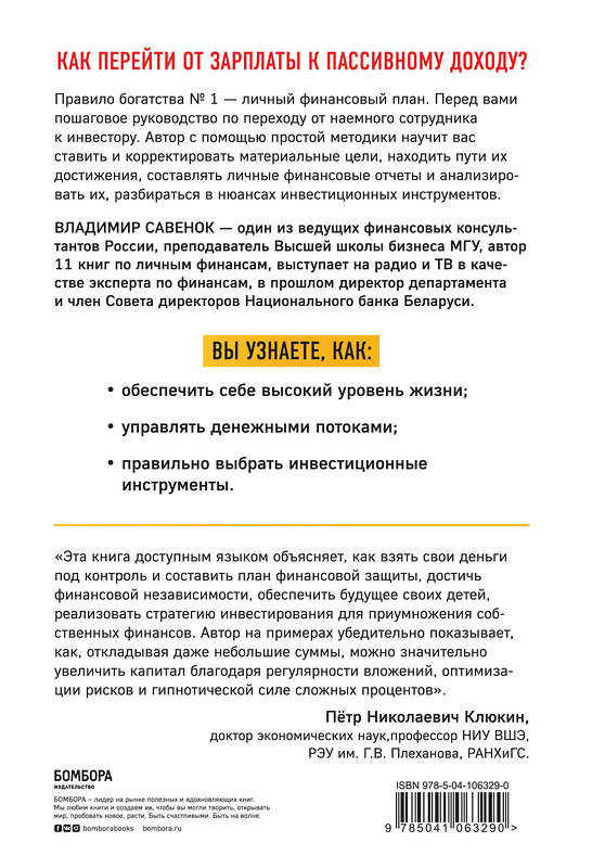 Эксмо Владимир Савенок "Правило богатства № 1 – личный финансовый план" 474925 978-5-04-106329-0 