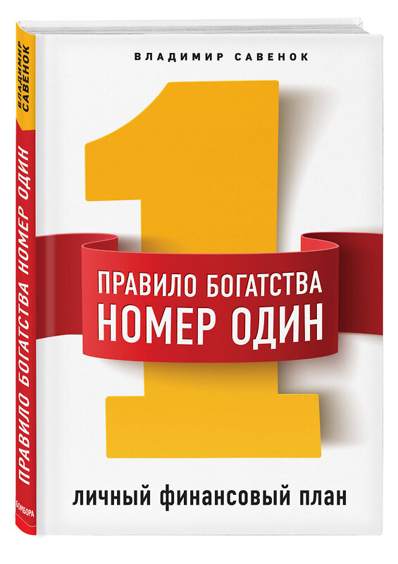 Эксмо Владимир Савенок "Правило богатства № 1 – личный финансовый план" 474925 978-5-04-106329-0 