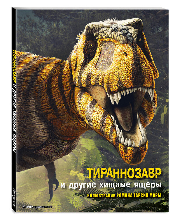 Эксмо Джузеппе Брилланте, Анна Чесса "Тираннозавр и другие хищные ящеры" 474931 978-5-04-107750-1 