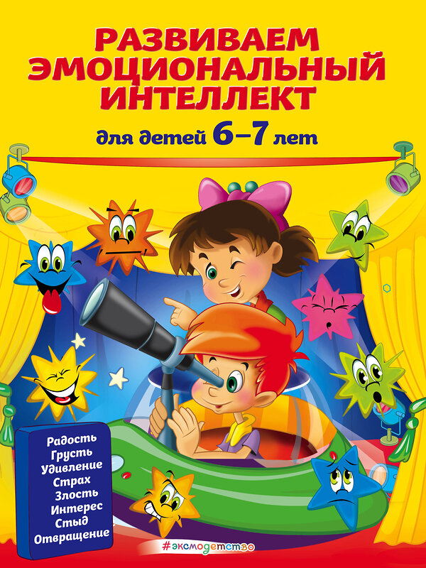 Эксмо И. Артюх "Развиваем эмоциональный интеллект: для детей 6-7 лет" 474935 978-5-04-108817-0 