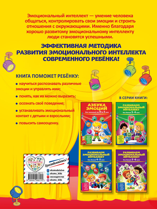 Эксмо И. Артюх "Развиваем эмоциональный интеллект: для детей 6-7 лет" 474935 978-5-04-108817-0 