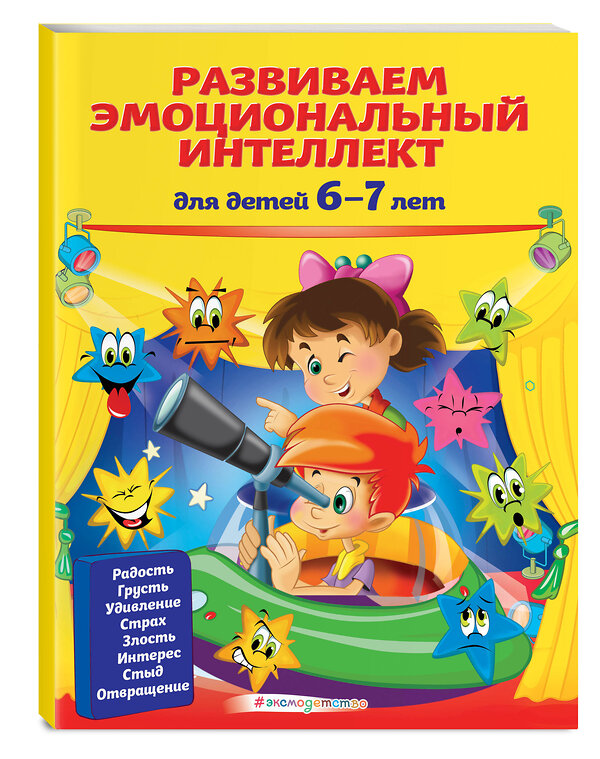 Эксмо И. Артюх "Развиваем эмоциональный интеллект: для детей 6-7 лет" 474935 978-5-04-108817-0 