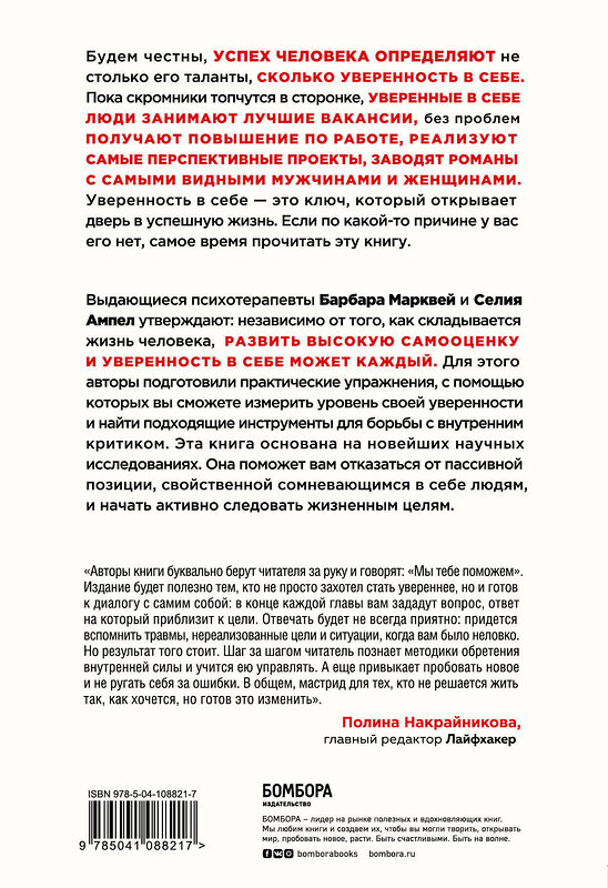 Эксмо Барбара Марквей, Селия Ампел "Высокая самооценка. Книга-тренажер по уверенности в себе" 474936 978-5-04-108821-7 