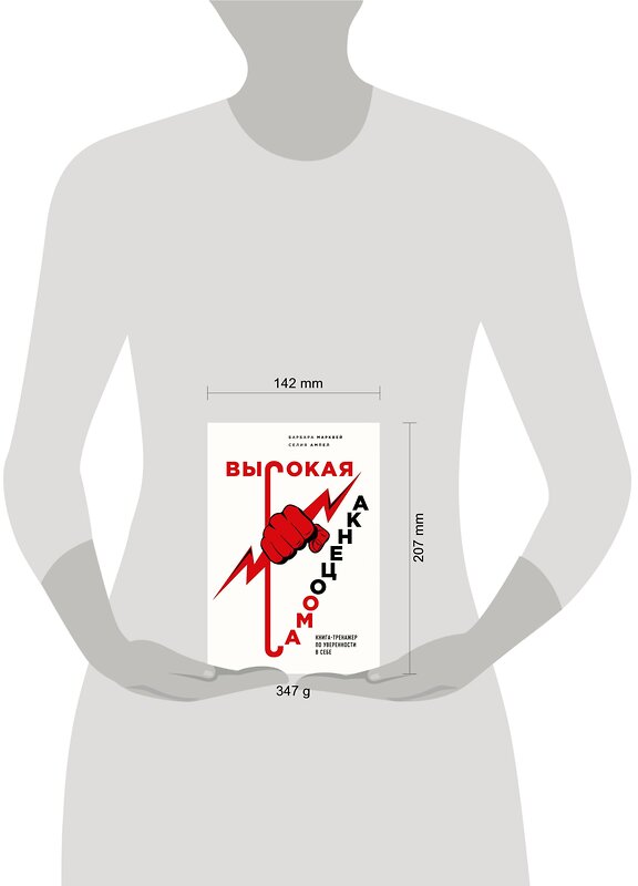 Эксмо Барбара Марквей, Селия Ампел "Высокая самооценка. Книга-тренажер по уверенности в себе" 474936 978-5-04-108821-7 