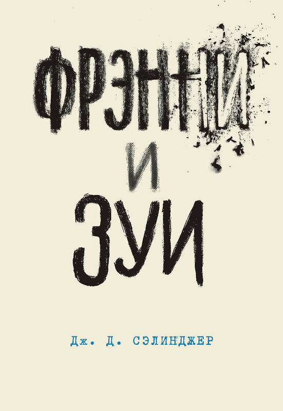 Эксмо Дж. Д. Сэлинджер "Фрэнни и Зуи. Книга 2" 474937 978-5-04-101322-6 