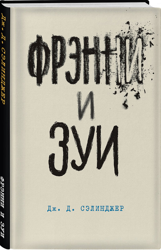 Эксмо Дж. Д. Сэлинджер "Фрэнни и Зуи. Книга 2" 474937 978-5-04-101322-6 