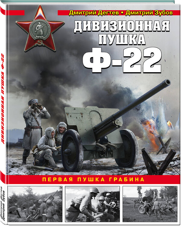 Эксмо Дмитрий Дегтев, Дмитрий Зубов "Дивизионная пушка Ф-22" 474943 978-5-04-108261-1 