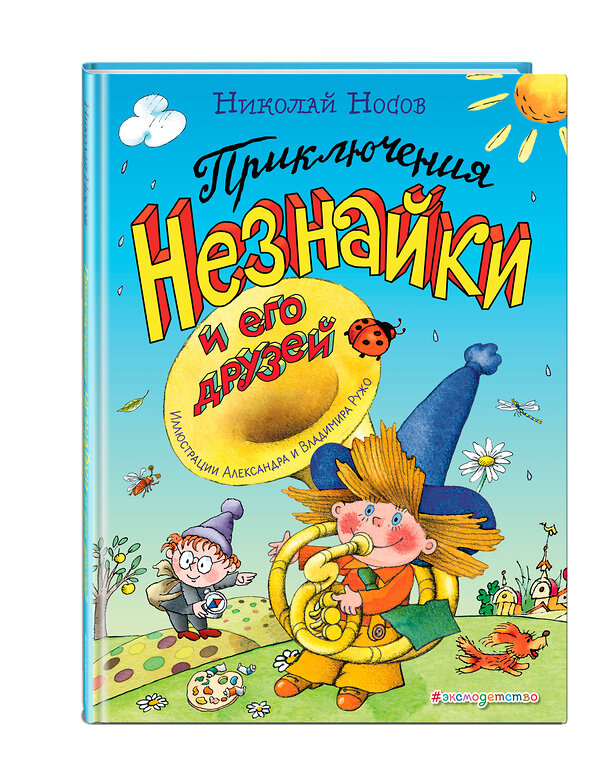 Эксмо Николай Носов "Приключения Незнайки и его друзей (ил. А. и В. Ружо)" 474947 978-5-04-108955-9 