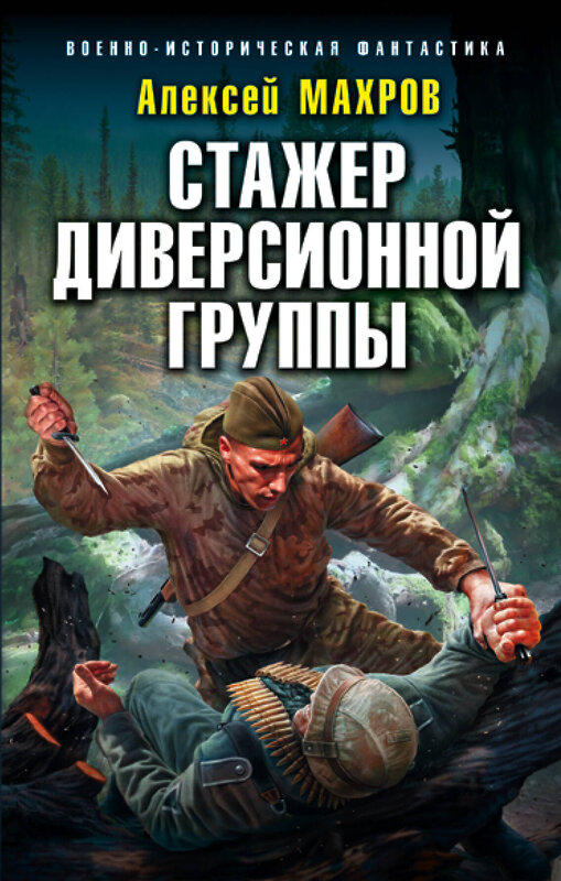 Эксмо Алексей Махров "Стажер диверсионной группы" 474948 978-5-04-108304-5 