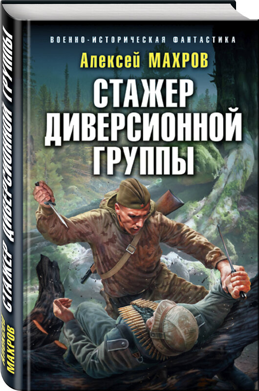 Эксмо Алексей Махров "Стажер диверсионной группы" 474948 978-5-04-108304-5 