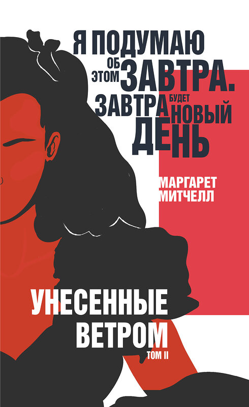 Эксмо Маргарет Митчелл "Унесенные ветром. Том II" 474950 978-5-04-109006-7 