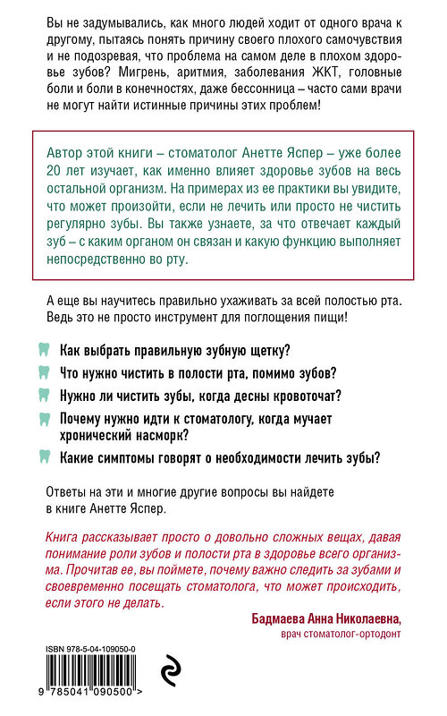 Эксмо Анетте Яспер "Зубы. Все о связи жевательной системы и других частей тела" 474951 978-5-04-109050-0 