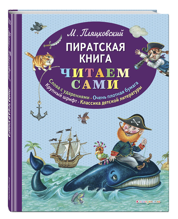 Эксмо Михаил Пляцковский "Пиратская книга (ил. М. Литвиновой)" 474952 978-5-04-109086-9 