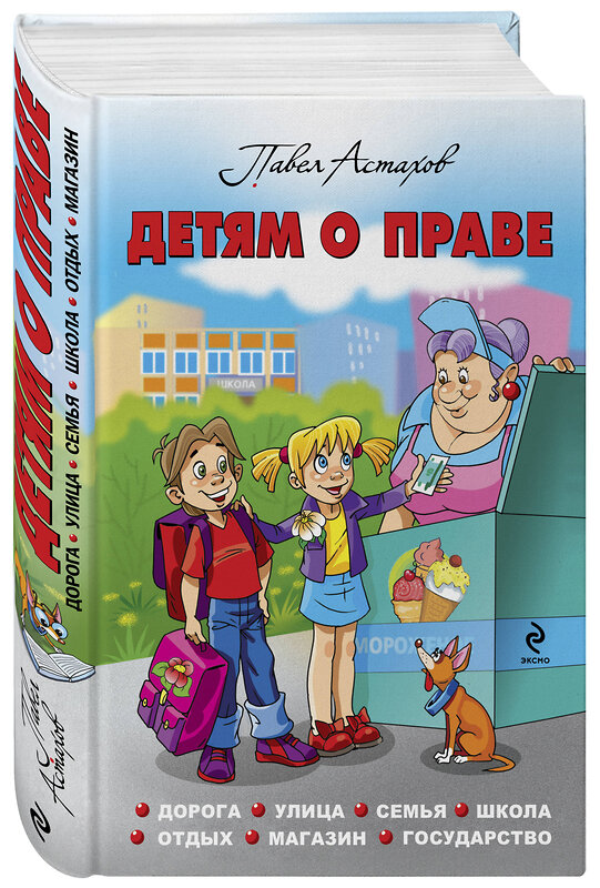 Эксмо Астахов П.А. "Детям о праве: Дорога. Улица. Семья. Школа. Отдых. Магазин. Государство. 12-е издание, переработанное и дополненное" 474958 978-5-04-109499-7 