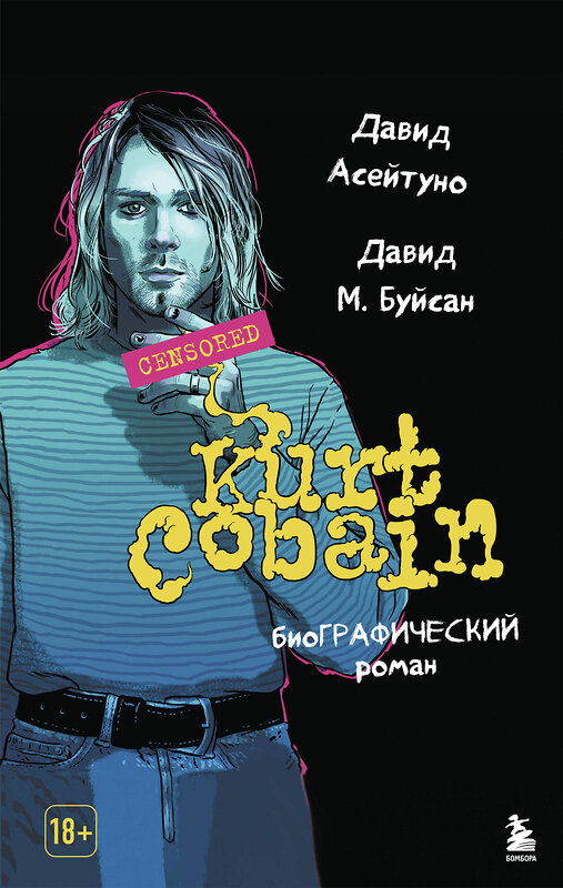 Эксмо Давид Асейтуно, Давид М. Буйсан "Курт Кобейн. Биографический роман" 474960 978-5-04-109546-8 