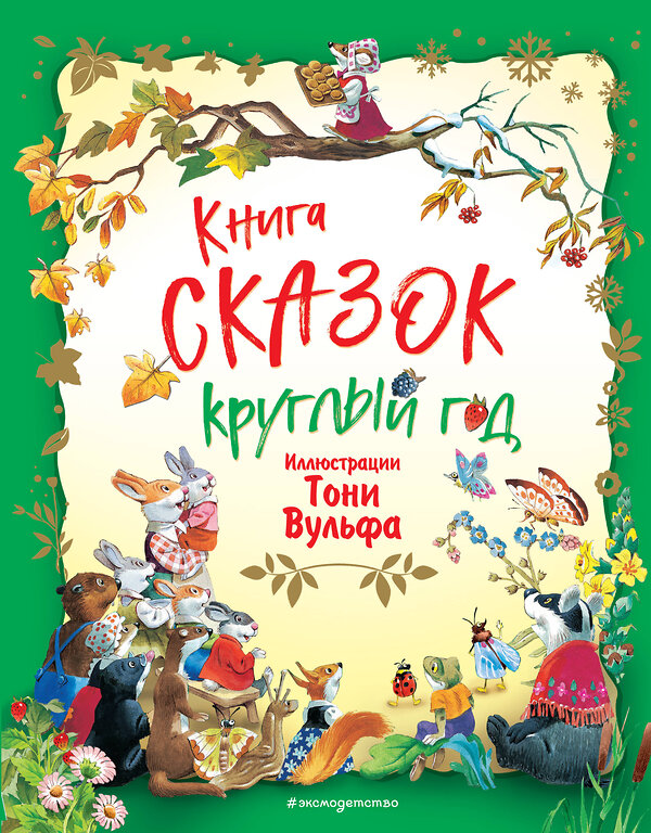 Эксмо Вульф Т. "Книга сказок круглый год (илл. Тони Вульфа)" 474962 978-5-04-109677-9 