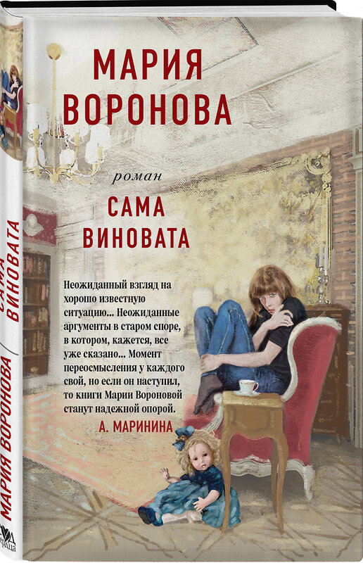 Эксмо Мария Воронова "Сама виновата" 474965 978-5-04-109750-9 