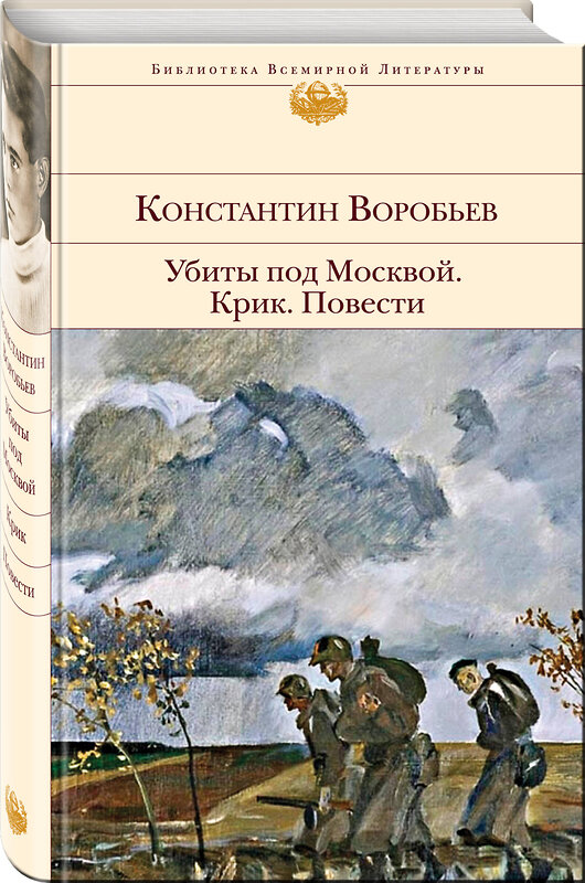 Эксмо Константин Воробьев "Убиты под Москвой. Крик. Повести" 474967 978-5-04-109893-3 