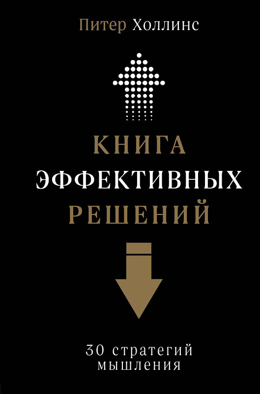 Эксмо Питер Холлинс "Книга эффективных решений: 30 стратегий мышления" 474972 978-5-04-110246-3 