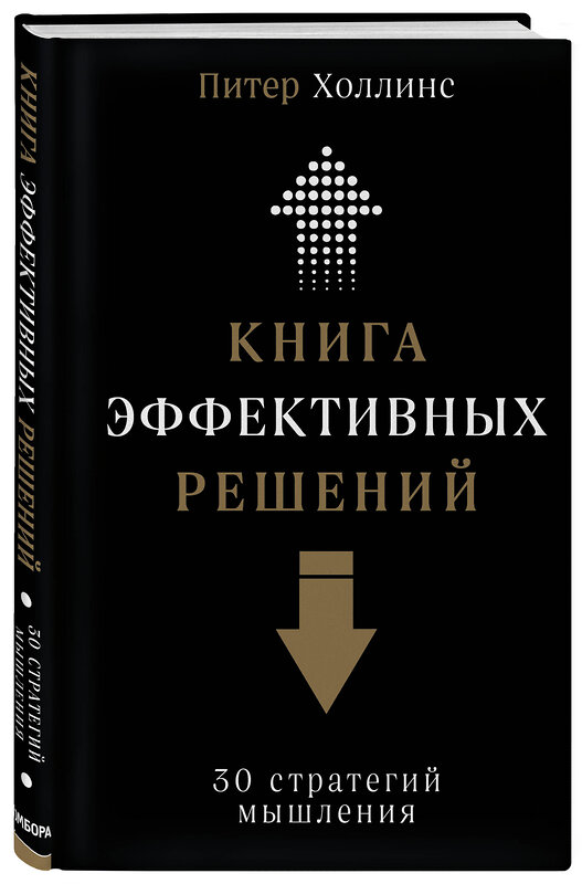 Эксмо Питер Холлинс "Книга эффективных решений: 30 стратегий мышления" 474972 978-5-04-110246-3 